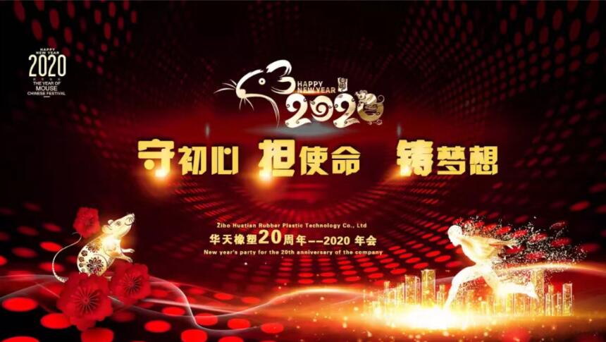 華天橡塑2019年會精彩回顧 華天橡塑2019年會精彩回顧