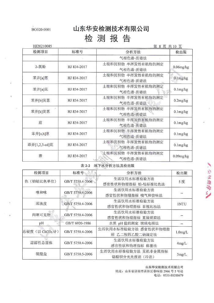 土壤地下水檢測(cè)報(bào)告-10